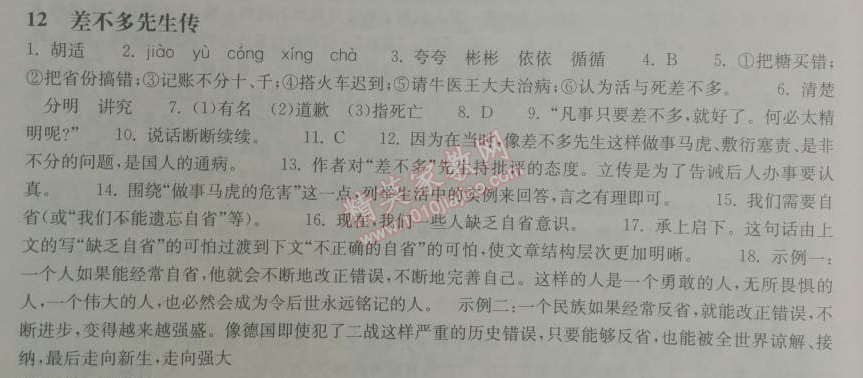 2014年长江作业本同步练习册九年级语文下册鄂教版 12、差不多先生  （胡适）