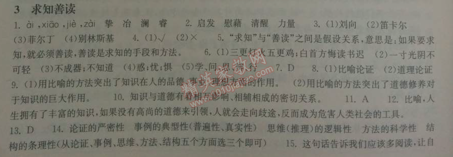 2014年长江作业本同步练习册九年级语文下册鄂教版 3、求知善读  （高占祥）