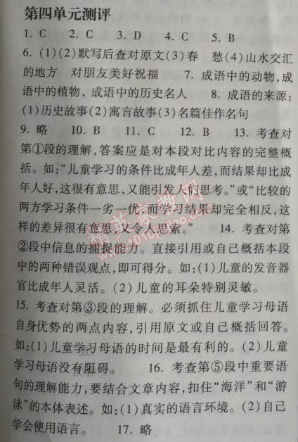 2014年長江作業(yè)本同步練習(xí)冊(cè)七年級(jí)語文上冊(cè)鄂教版 四單元測評(píng)