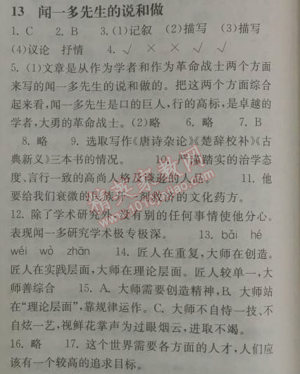 2014年長(zhǎng)江作業(yè)本同步練習(xí)冊(cè)七年級(jí)語(yǔ)文下冊(cè)鄂教版 13、聞一多先生的說和做  （臧克家）