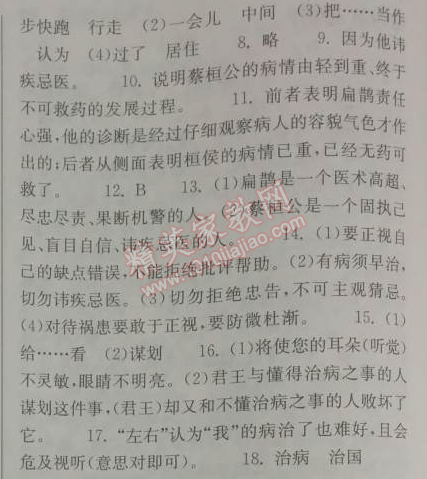 2014年长江作业本同步练习册七年级语文下册鄂教版 25、扁鹊见蔡桓公  （韩非子）