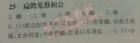 2014年长江作业本同步练习册七年级语文下册鄂教版 25、扁鹊见蔡桓公  （韩非子）