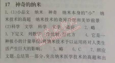 2014年长江作业本同步练习册七年级语文下册鄂教版 17、神奇的纳米  （何佳）