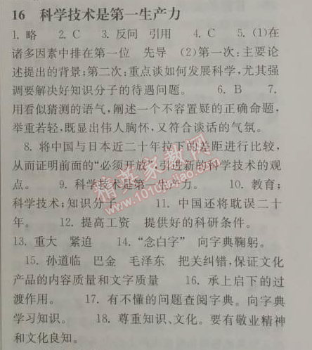 2014年长江作业本同步练习册七年级语文下册鄂教版 16、科学技术是第一生产力  （邓小平）