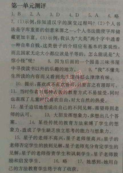 2014年長(zhǎng)江作業(yè)本同步練習(xí)冊(cè)七年級(jí)語(yǔ)文下冊(cè)鄂教版 一單元測(cè)評(píng)