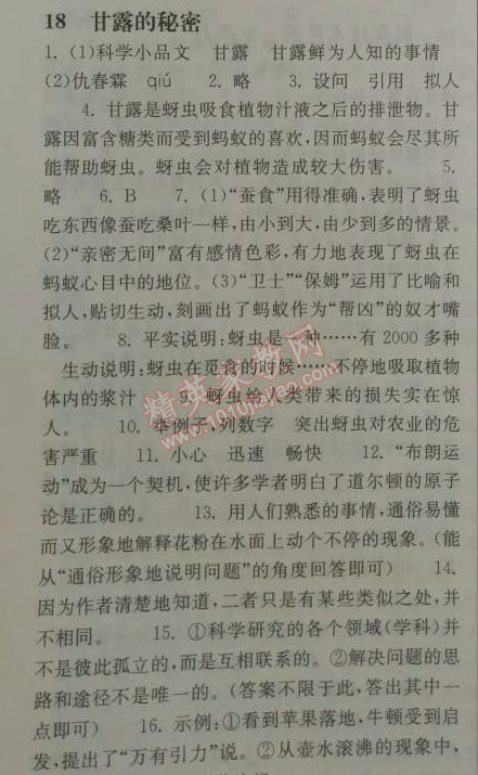 2014年长江作业本同步练习册七年级语文下册鄂教版 18、甘露的秘密  （仇春霖）