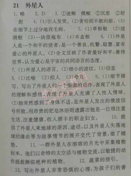 2014年長江作業(yè)本同步練習(xí)冊七年級語文下冊鄂教版 21、外星人（節(jié)選）  （威廉?科茲文克）