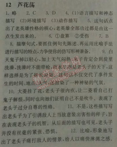 2014年长江作业本同步练习册七年级语文下册鄂教版 12、芦花荡  （孙犁）