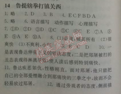 2014年長(zhǎng)江作業(yè)本同步練習(xí)冊(cè)七年級(jí)語(yǔ)文下冊(cè)鄂教版 14、魯提轄拳打鎮(zhèn)關(guān)西  （施耐庵）