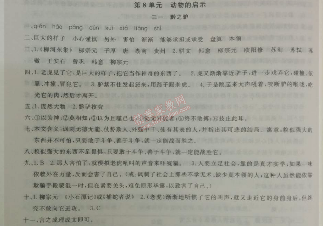 2014年鐘書金牌新教材全練八年級語文下冊滬教版 31、黔之驢