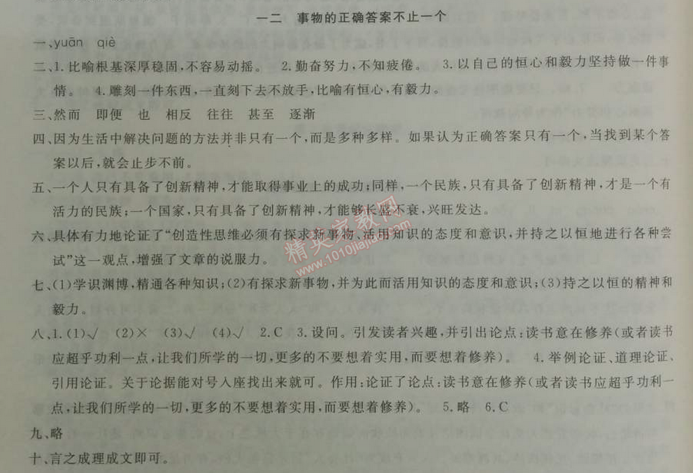 2014年鐘書金牌新教材全練八年級語文下冊滬教版 12、事物的正確答案不止一個  （羅迦因格）