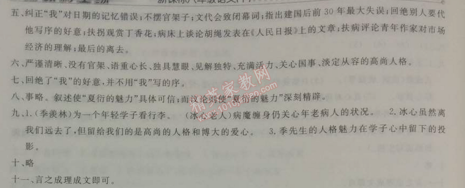 2014年鐘書金牌新教材全練八年級(jí)語文下冊(cè)滬教版 5、夏衍的魅力