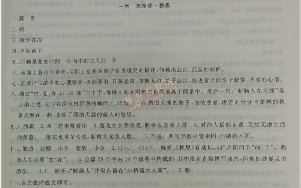 2014年鐘書金牌新教材全練八年級(jí)語文下冊滬教版 16、天凈沙·秋思