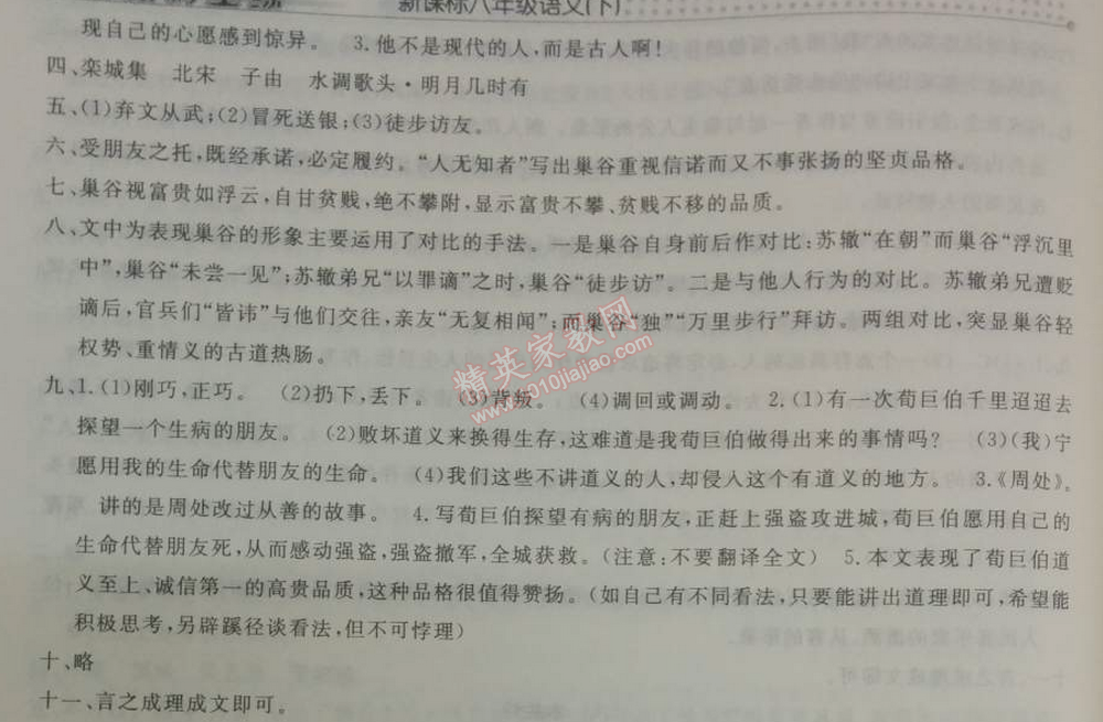 2014年鐘書金牌新教材全練八年級語文下冊滬教版 *9、巢谷傳