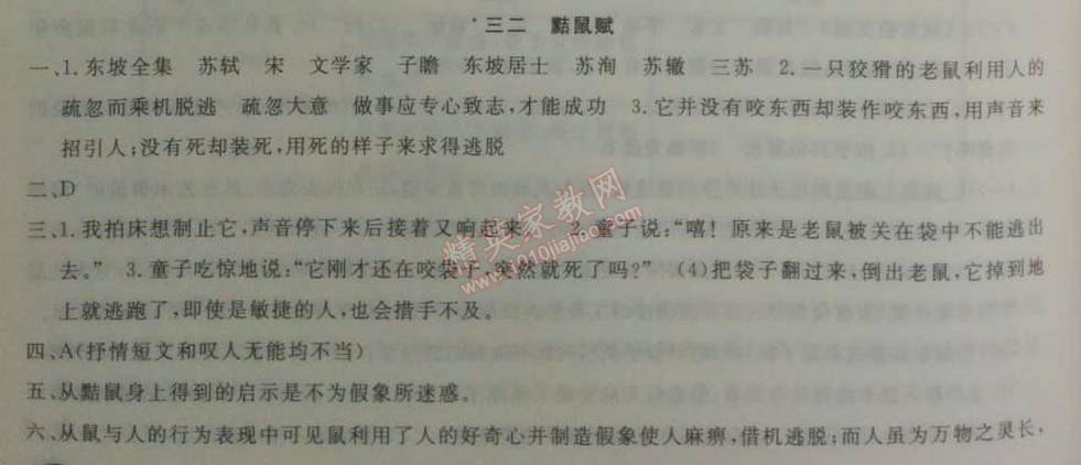 2014年鐘書金牌新教材全練八年級語文下冊滬教版 *32、黠鼠賦