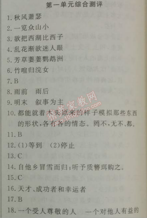 2014年鐘書金牌新教材全練九年級(jí)語文下冊(cè)滬教版 單元測評(píng)