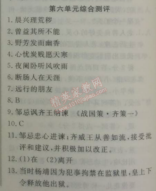 2014年鐘書金牌新教材全練九年級(jí)語文下冊(cè)滬教版 單元測(cè)評(píng)