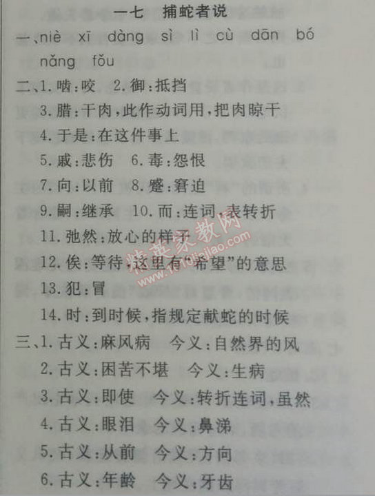 2014年鐘書金牌新教材全練九年級(jí)語文下冊滬教版 17、捕蛇者說  （柳宗元）