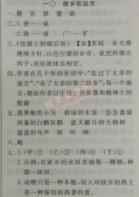 2014年鐘書金牌新教材全練九年級語文下冊滬教版 *10、故鄉(xiāng)在遠方