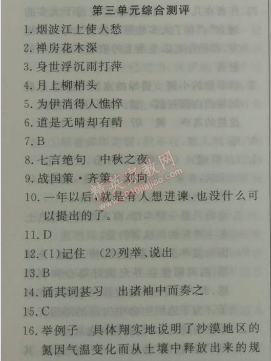 2014年鐘書金牌新教材全練九年級語文下冊滬教版 單元測評