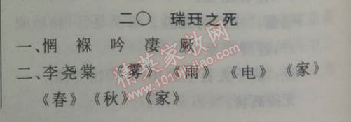 2014年鐘書金牌新教材全練九年級(jí)語(yǔ)文下冊(cè)滬教版 *20、瑞玨之死  （巴金）