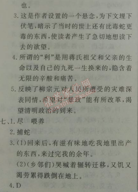 2014年鐘書金牌新教材全練九年級(jí)語文下冊滬教版 17、捕蛇者說  （柳宗元）