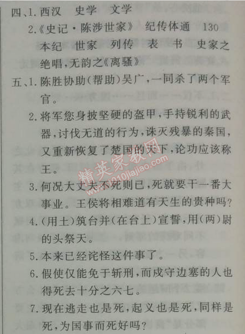 2014年鐘書金牌新教材全練九年級語文下冊滬教版 13、陳涉世家