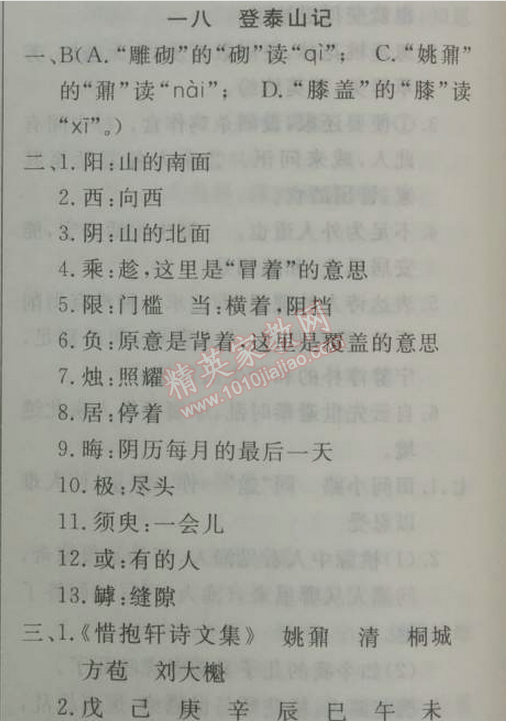 2014年鐘書金牌新教材全練九年級(jí)語(yǔ)文下冊(cè)滬教版 *18、登泰山記  （姚鼐）