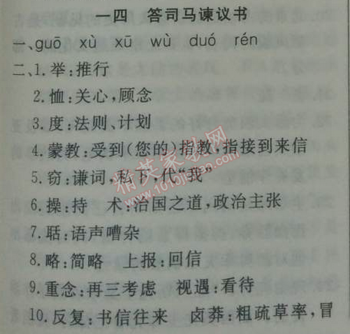 2014年鐘書(shū)金牌新教材全練九年級(jí)語(yǔ)文下冊(cè)滬教版 *14、答司馬諫議書(shū)