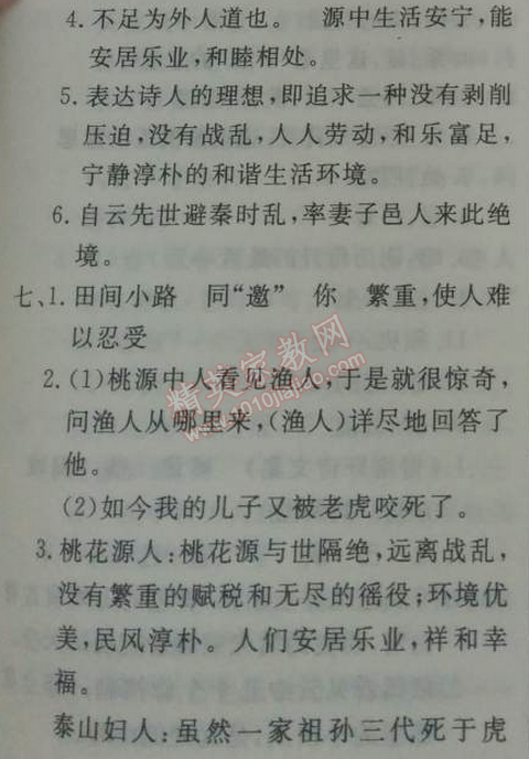 2014年鐘書(shū)金牌新教材全練九年級(jí)語(yǔ)文下冊(cè)滬教版 16、桃花源記  （陶淵明）