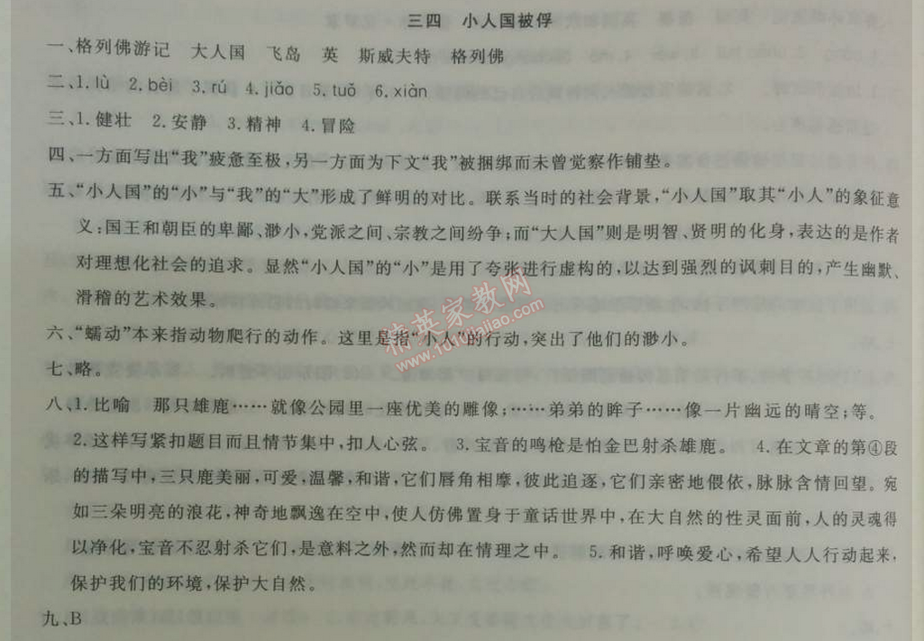 2014年鐘書金牌新教材全練七年級(jí)語(yǔ)文下冊(cè)滬教版 34、小人國(guó)被俘  （斯威夫特）