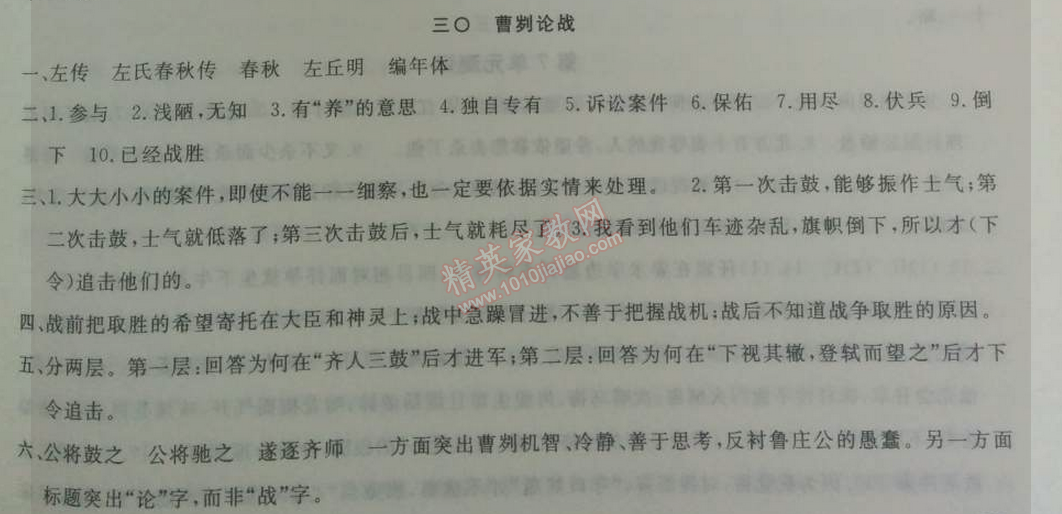 2014年鐘書金牌新教材全練七年級(jí)語(yǔ)文下冊(cè)滬教版 30、曹劌論戰(zhàn)  《左傳》