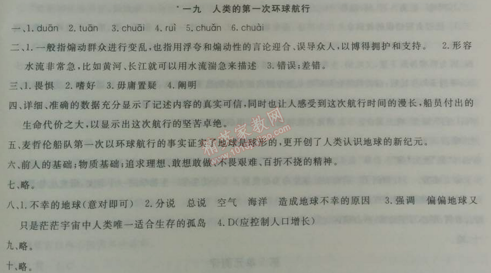 2014年鐘書金牌新教材全練七年級語文下冊滬教版 *19、人類的第一次環(huán)球航行