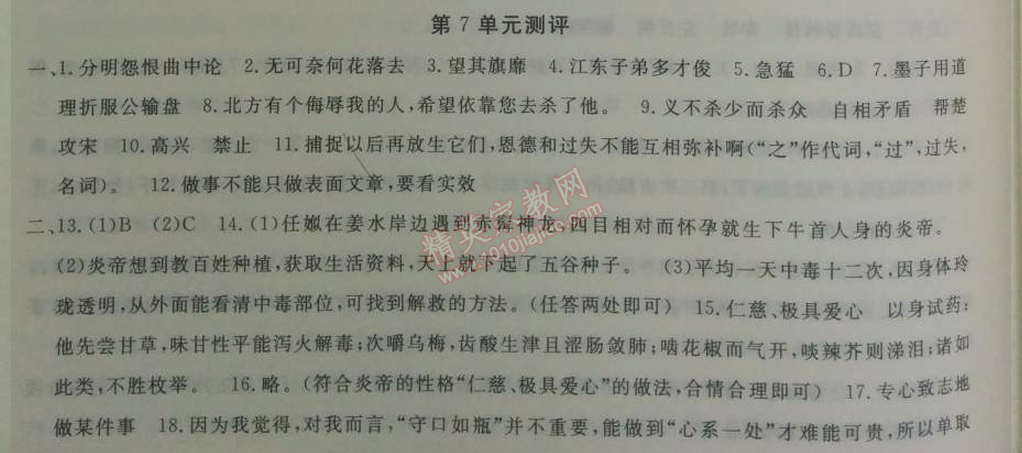 2014年鐘書金牌新教材全練七年級(jí)語(yǔ)文下冊(cè)滬教版 單元測(cè)評(píng)