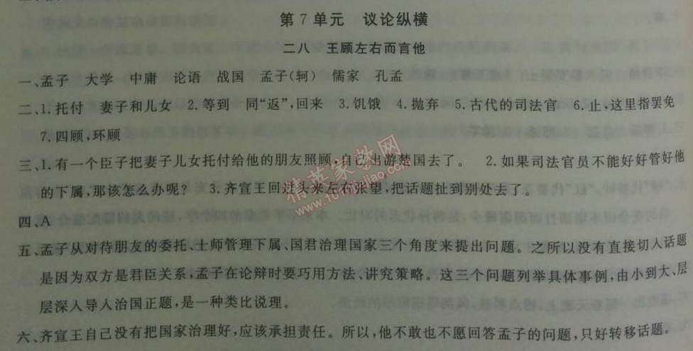 2014年鐘書金牌新教材全練七年級(jí)語文下冊(cè)滬教版 28、王顧左右面言他  《孟子》