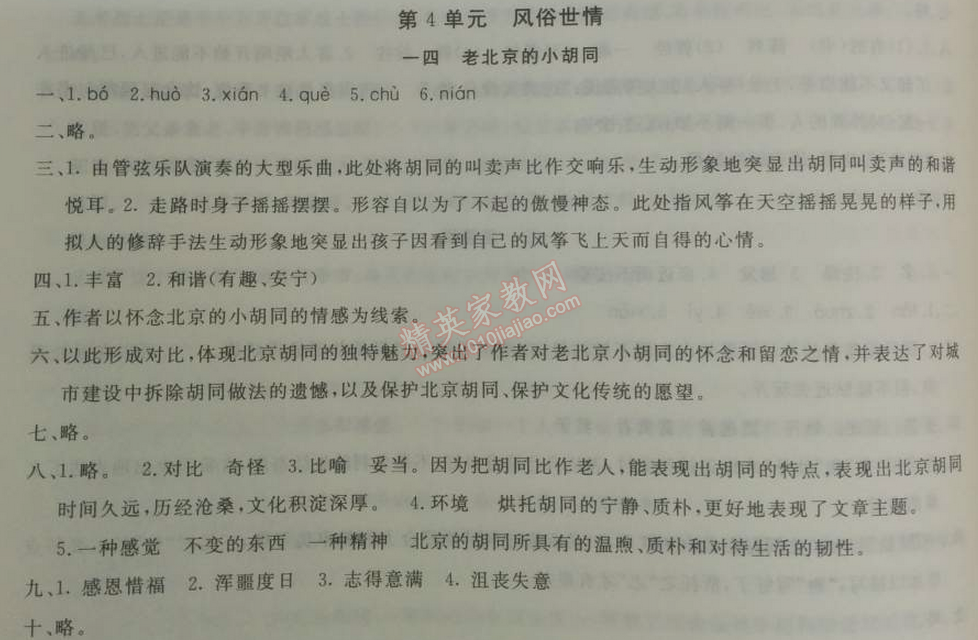 2014年鐘書金牌新教材全練七年級語文下冊滬教版 14、老北京的小胡同  （馮雪梅）