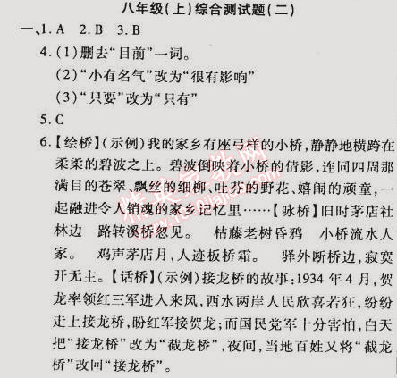 2015年教材首選銜接教材學(xué)期復(fù)習(xí)八年級語文 綜合測試題二