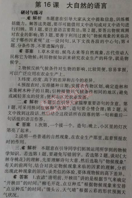 課本人教版八年級(jí)語(yǔ)文上冊(cè) 16、大自然的語(yǔ)言（竺可楨）