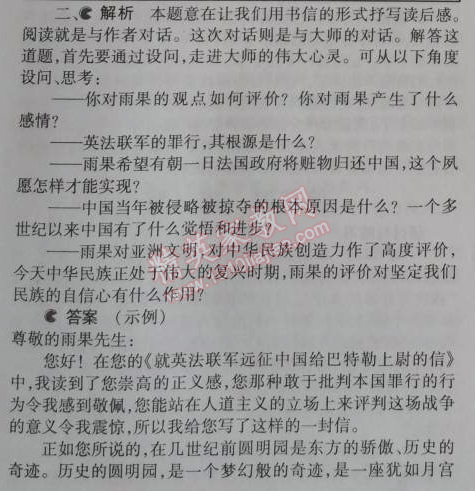 課本人教版八年級(jí)語文上冊(cè) 4、就英法聯(lián)軍遠(yuǎn)征中國給巴特勒上尉的信（雨果）