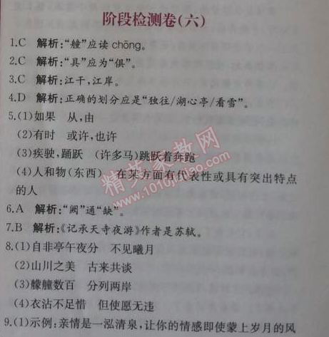 2014年同步导学案课时练八年级语文上册人教版 检测卷六