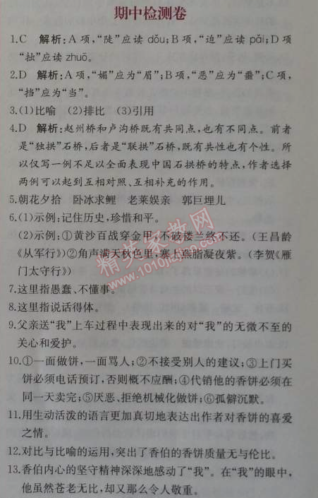 2014年同步导学案课时练八年级语文上册人教版 期中检测卷