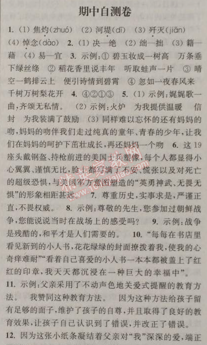 2014年通城學(xué)典課時作業(yè)本八年級語文上冊人教版 期中自測卷