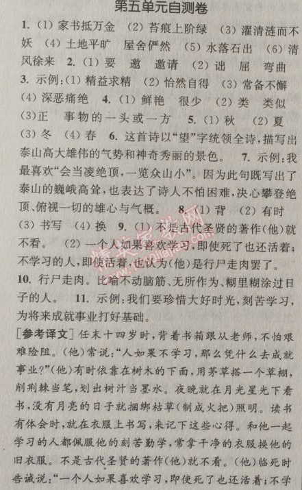 2014年通城学典课时作业本八年级语文上册人教版 五单元自测卷