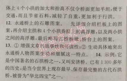 2014年通城学典课时作业本八年级语文上册人教版 11. 中国石拱桥(茅以升)