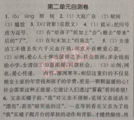 2014年通城学典课时作业本八年级语文上册人教版 二单元自测