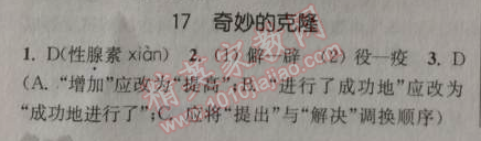 2014年通城学典课时作业本八年级语文上册人教版 17. 奇妙的克隆(谈家桢)