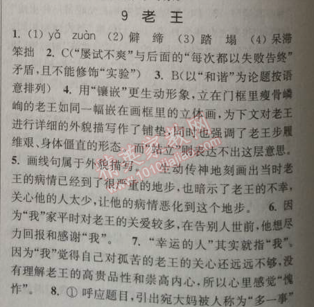 2014年通城学典课时作业本八年级语文上册人教版 9. 老王(杨绛)