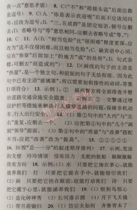 2014年通城学典课时作业本八年级语文上册人教版 复习专题一