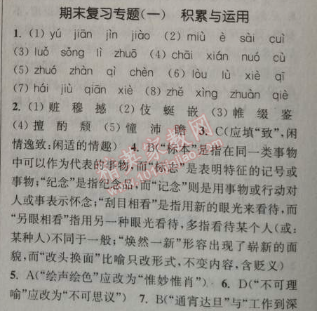 2014年通城学典课时作业本八年级语文上册人教版 复习专题一