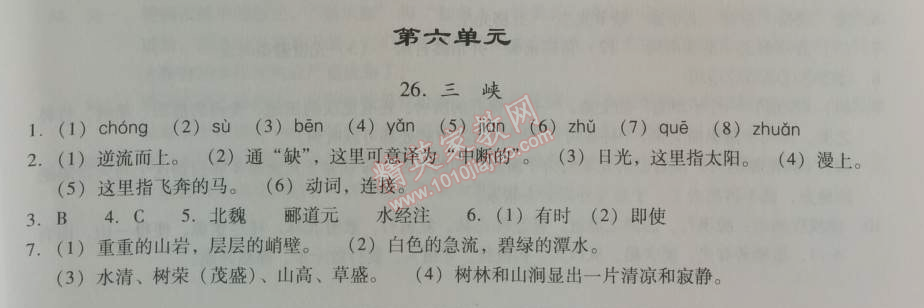 2014年學(xué)習(xí)探究診斷八年級(jí)語(yǔ)文上冊(cè)人教版 第六單元26